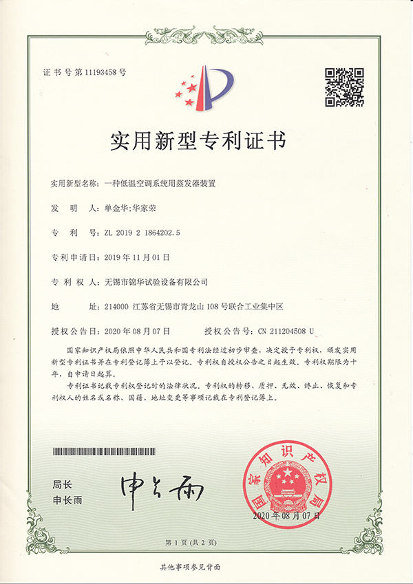 一種低溫空調系統用蒸發(fā)器裝置201921864202.5